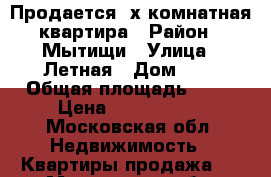 Продается 2х комнатная квартира › Район ­ Мытищи › Улица ­ Летная › Дом ­ 6 › Общая площадь ­ 56 › Цена ­ 5 500 000 - Московская обл. Недвижимость » Квартиры продажа   . Московская обл.